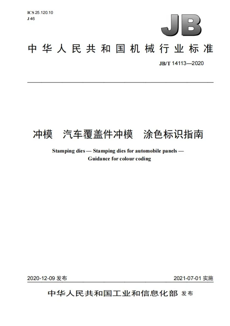 JB/T 14113-2020 冲模  汽车覆盖件冲模  涂色标识指南第1页预览图