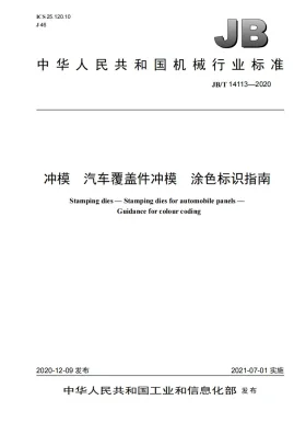 JB/T 14113-2020预览图