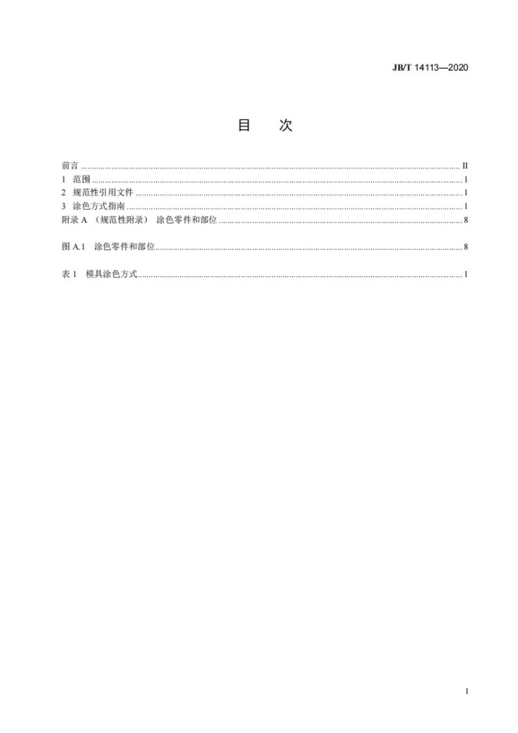 JB/T 14113-2020 冲模  汽车覆盖件冲模  涂色标识指南第2页预览图