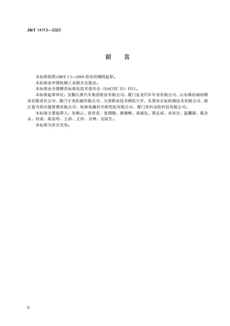 JB/T 14113-2020 冲模  汽车覆盖件冲模  涂色标识指南第3页预览图