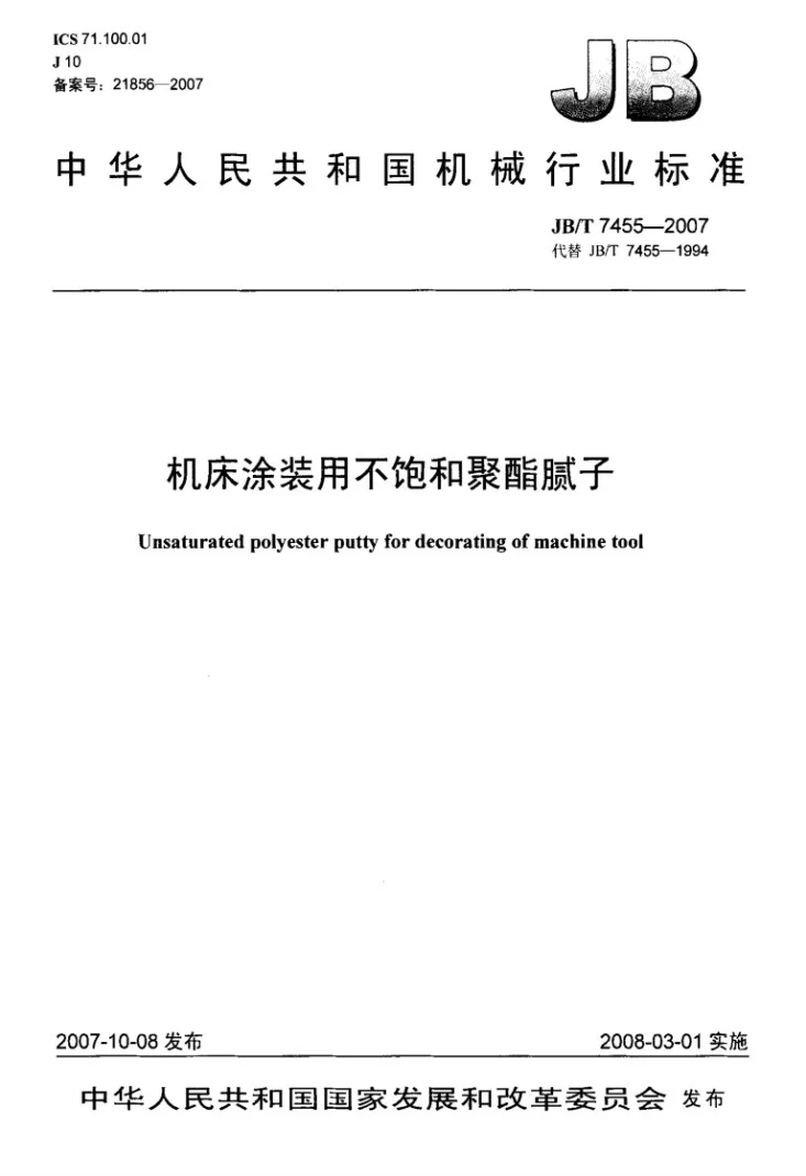 JB/T 7455-2007 机床涂装用不饱和聚酯腻子第1页预览图