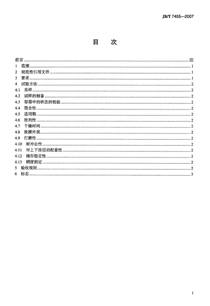 JB/T 7455-2007 机床涂装用不饱和聚酯腻子第2页预览图
