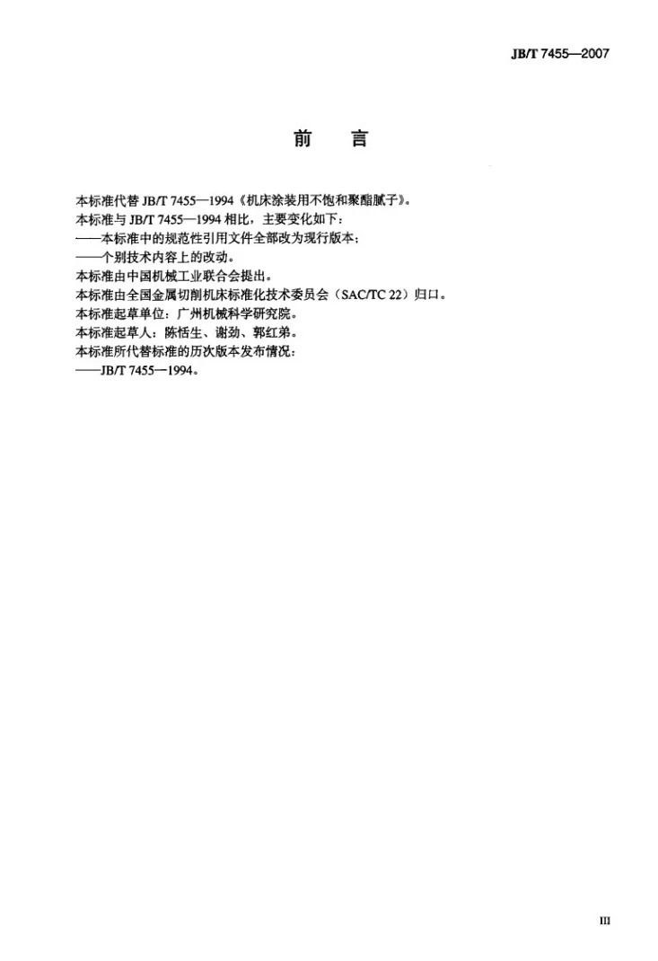 JB/T 7455-2007 机床涂装用不饱和聚酯腻子第3页预览图