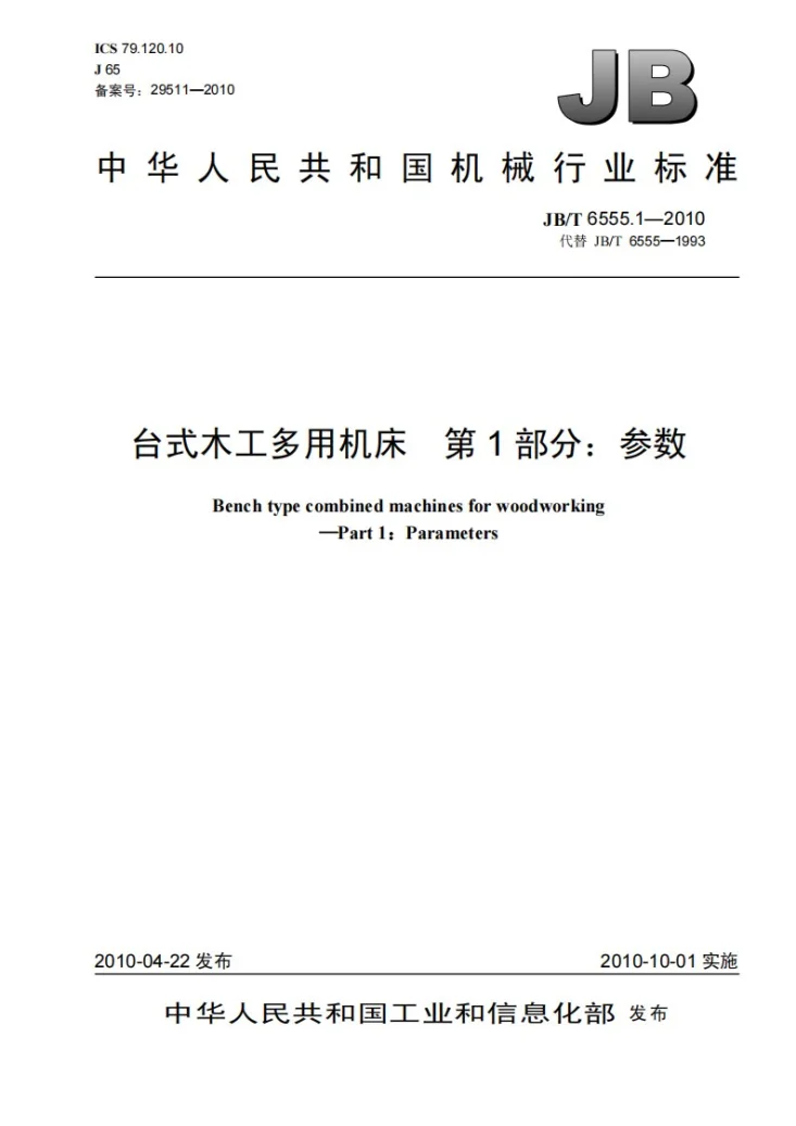 JB/T 6555.1-2010 台式木工多用机床 第1部分：参数第1页预览图