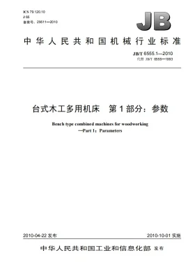 JB/T 6555.1-2010预览图