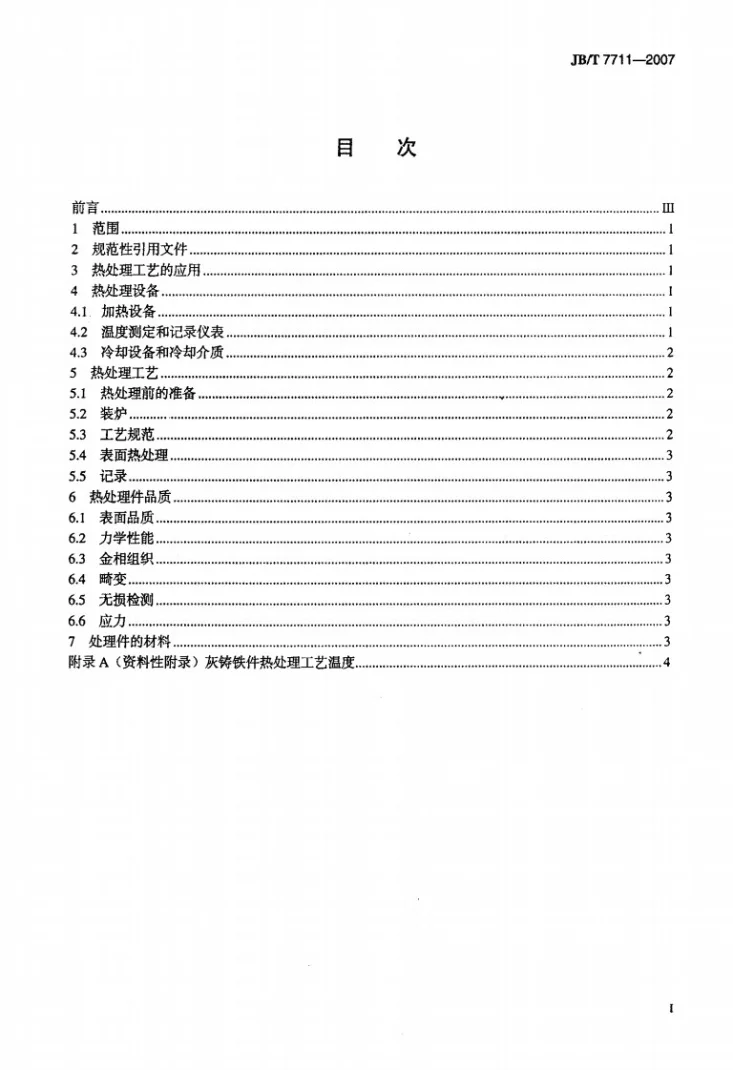 JB/T 7711-2007 灰铸铁件热处理第2页预览图
