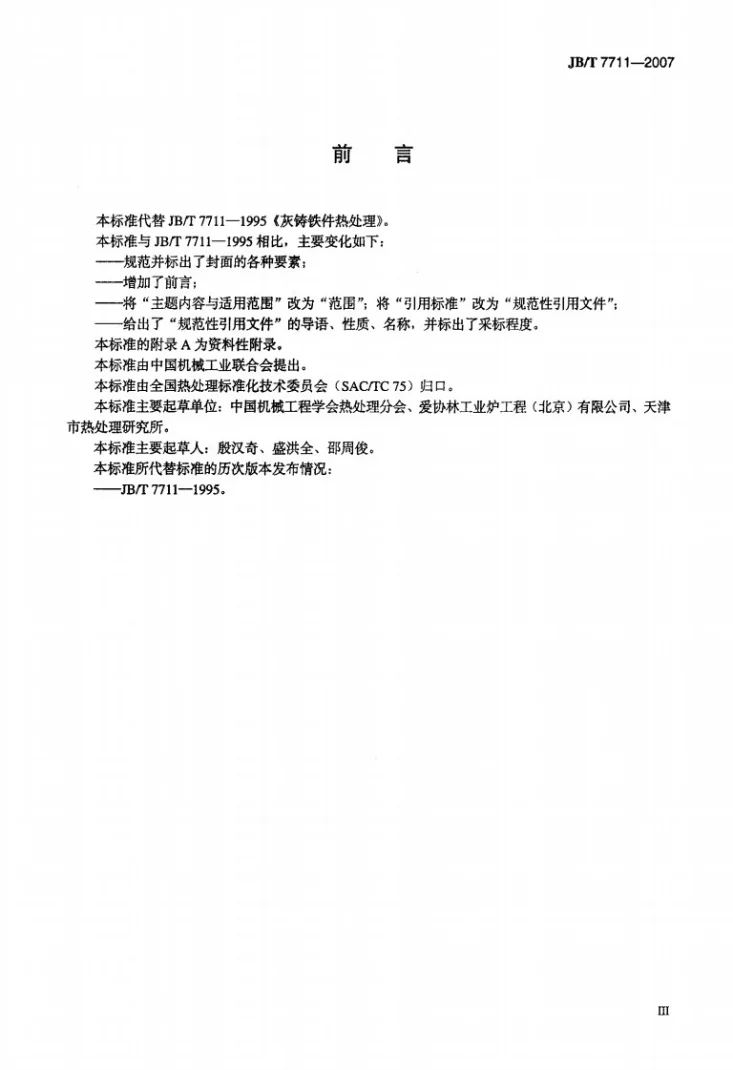 JB/T 7711-2007 灰铸铁件热处理第3页预览图