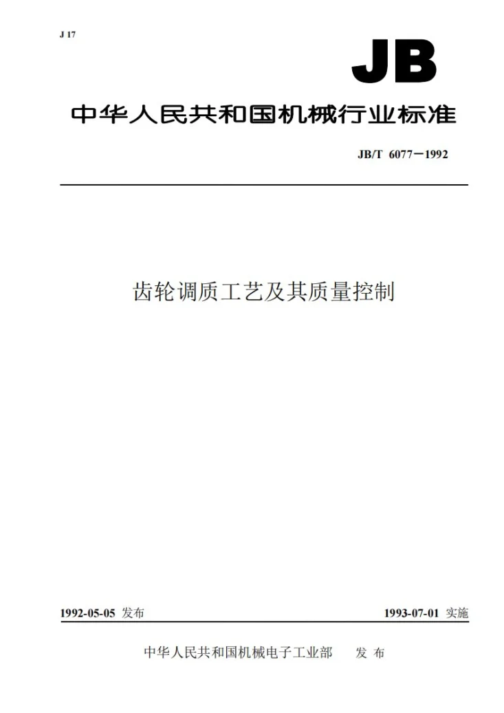 JB/T 6077-1992 齿轮调质工艺及其质量控制第1页预览图
