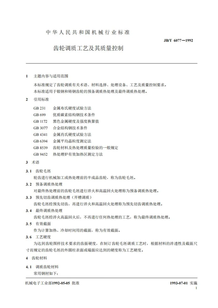 JB/T 6077-1992 齿轮调质工艺及其质量控制第2页预览图