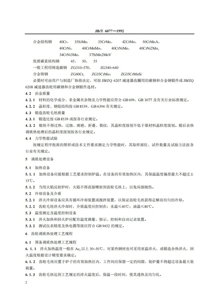 JB/T 6077-1992 齿轮调质工艺及其质量控制第3页预览图