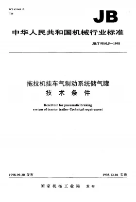 JB/T 9840.5-1998预览图