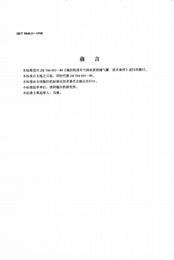 JB/T 9840.5-1998 拖拉机挂车气制动系统储气罐技术条件第2页预览图