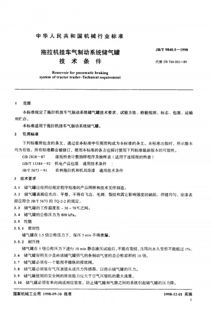 JB/T 9840.5-1998 拖拉机挂车气制动系统储气罐技术条件第3页预览图