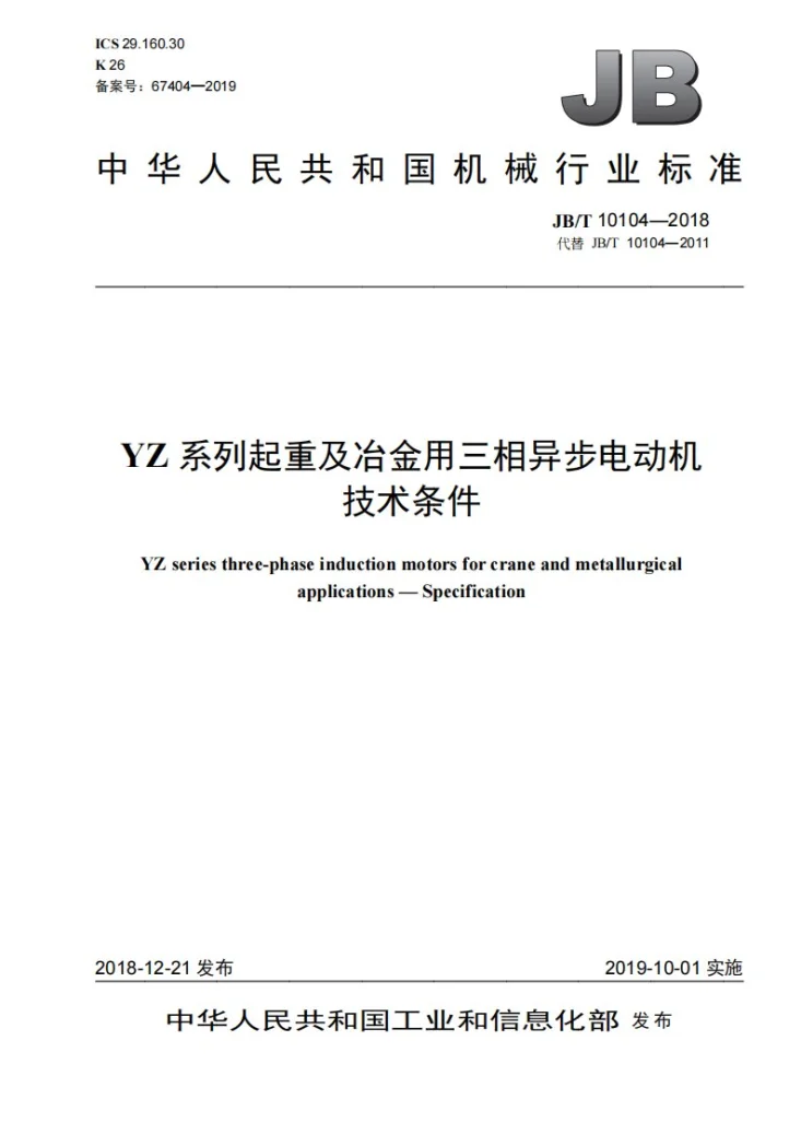 JB/T 10104-2018 YZ系列起重及冶金用三相异步电动机  技术条件第1页预览图