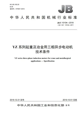 JB/T 10104-2018预览图