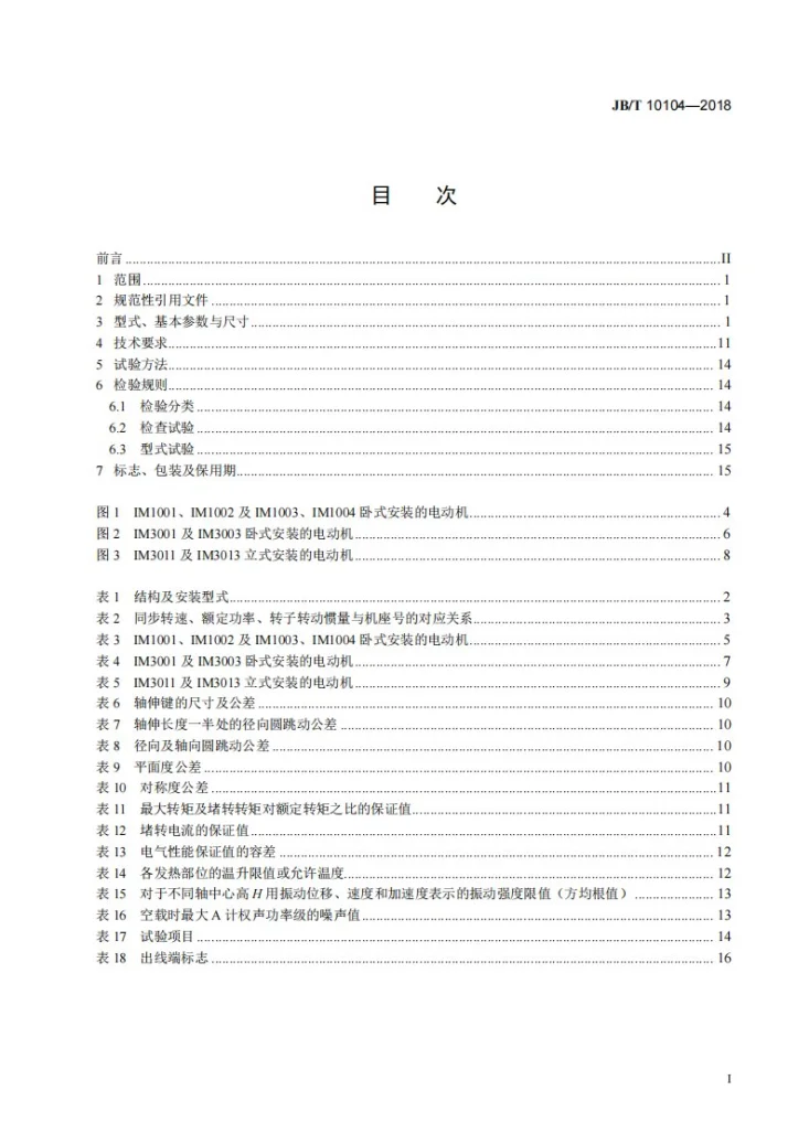 JB/T 10104-2018 YZ系列起重及冶金用三相异步电动机  技术条件第3页预览图