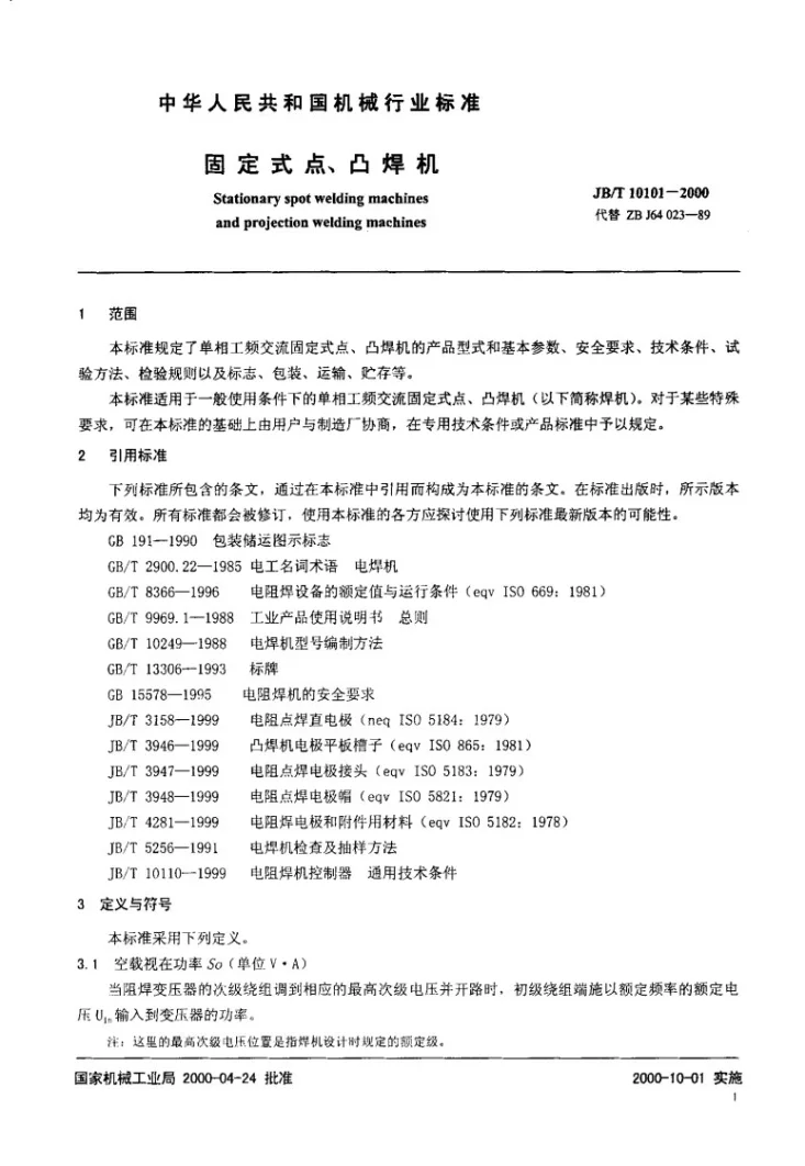 JB/T 10101-2000 固定式点、凸焊机第3页预览图