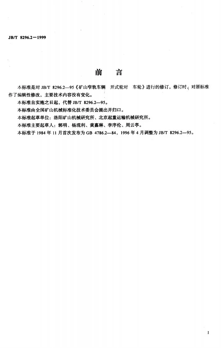 JB/T 8296.2-1999 矿山窄轨车辆 开式轮对 车轮第2页预览图