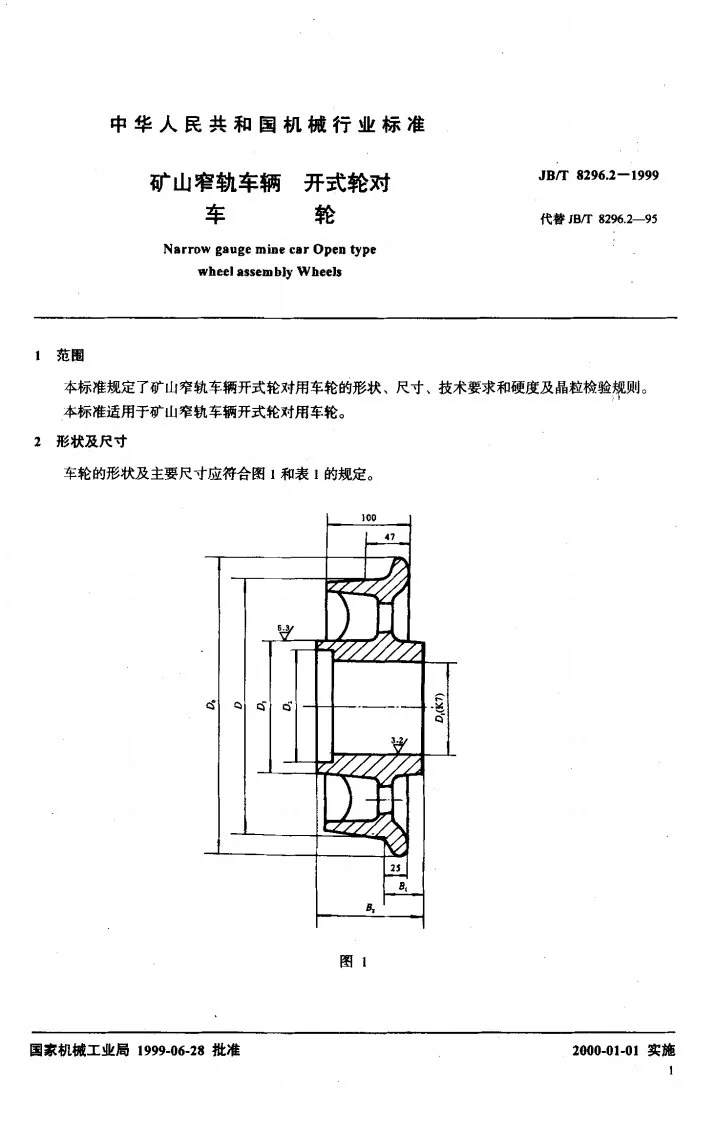 JB/T 8296.2-1999 矿山窄轨车辆 开式轮对 车轮第3页预览图