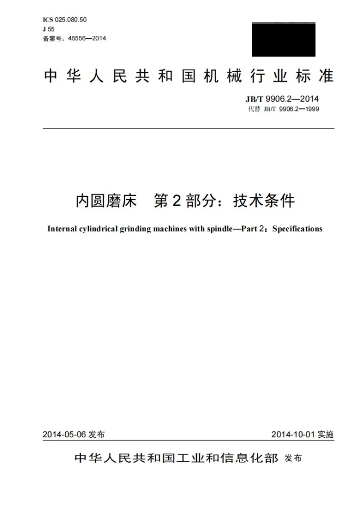 JB/T 9906.2-2014 内圆磨床 第2部分：技术条件第1页预览图