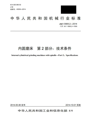 JB/T 9906.2-2014预览图