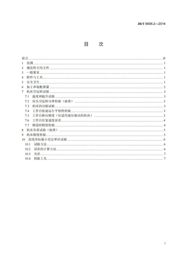 JB/T 9906.2-2014 内圆磨床 第2部分：技术条件第2页预览图