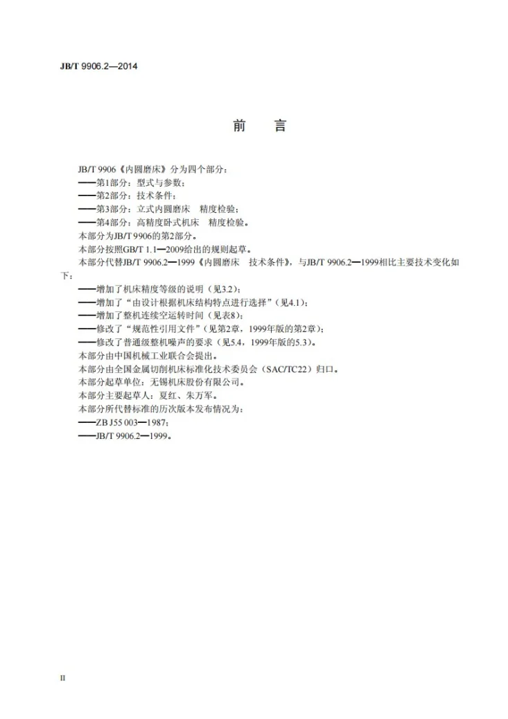 JB/T 9906.2-2014 内圆磨床 第2部分：技术条件第3页预览图