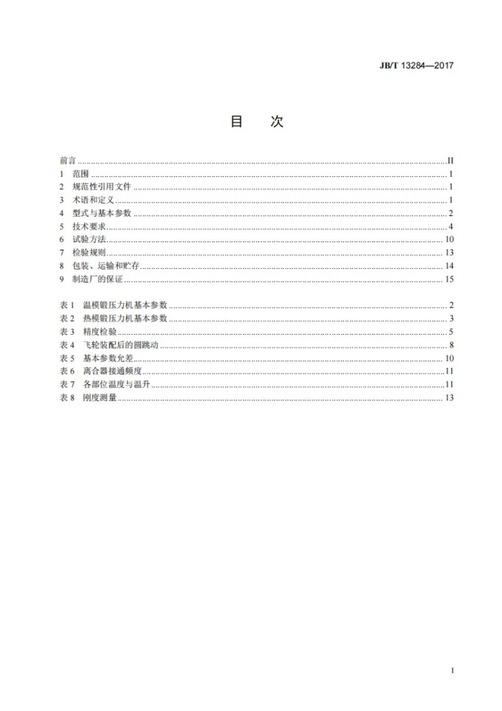 JB/T 13284-2017 精密锻造压力机第2页预览图