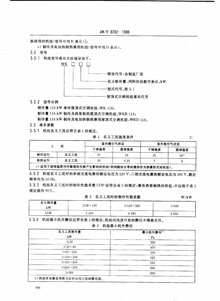 JB/T 8702-1998 屋顶式风冷空调(热泵)机组第3页预览图