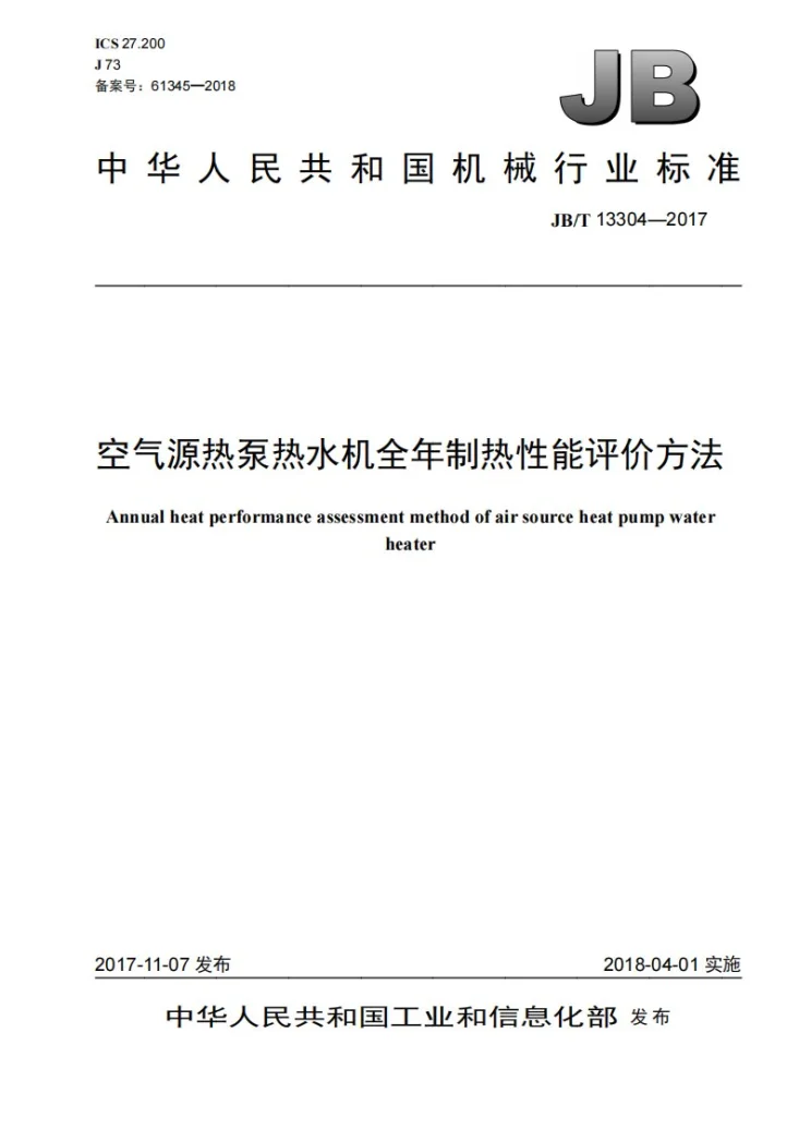 JB/T 13304-2017 空气源热泵热水机全年制热性能评价方法第1页预览图