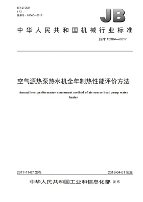 JB/T 13304-2017预览图