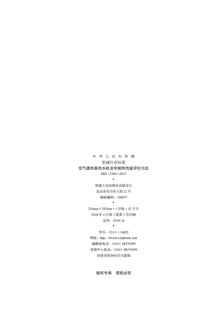 JB/T 13304-2017 空气源热泵热水机全年制热性能评价方法第2页预览图