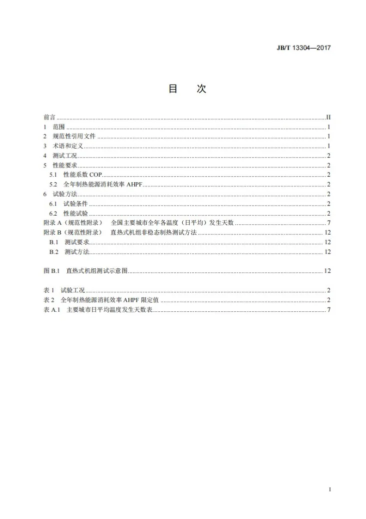 JB/T 13304-2017 空气源热泵热水机全年制热性能评价方法第3页预览图