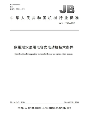 JB/T 11702-2013预览图