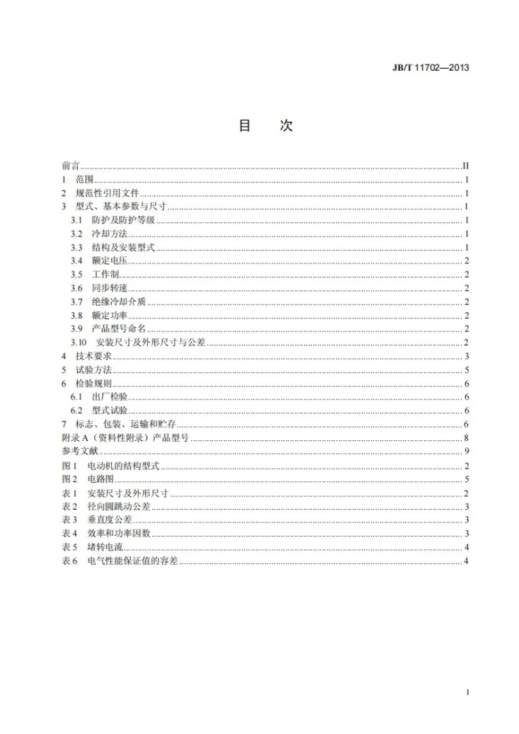 JB/T 11702-2013 家用潜水泵用电容式电动机技术条件第2页预览图