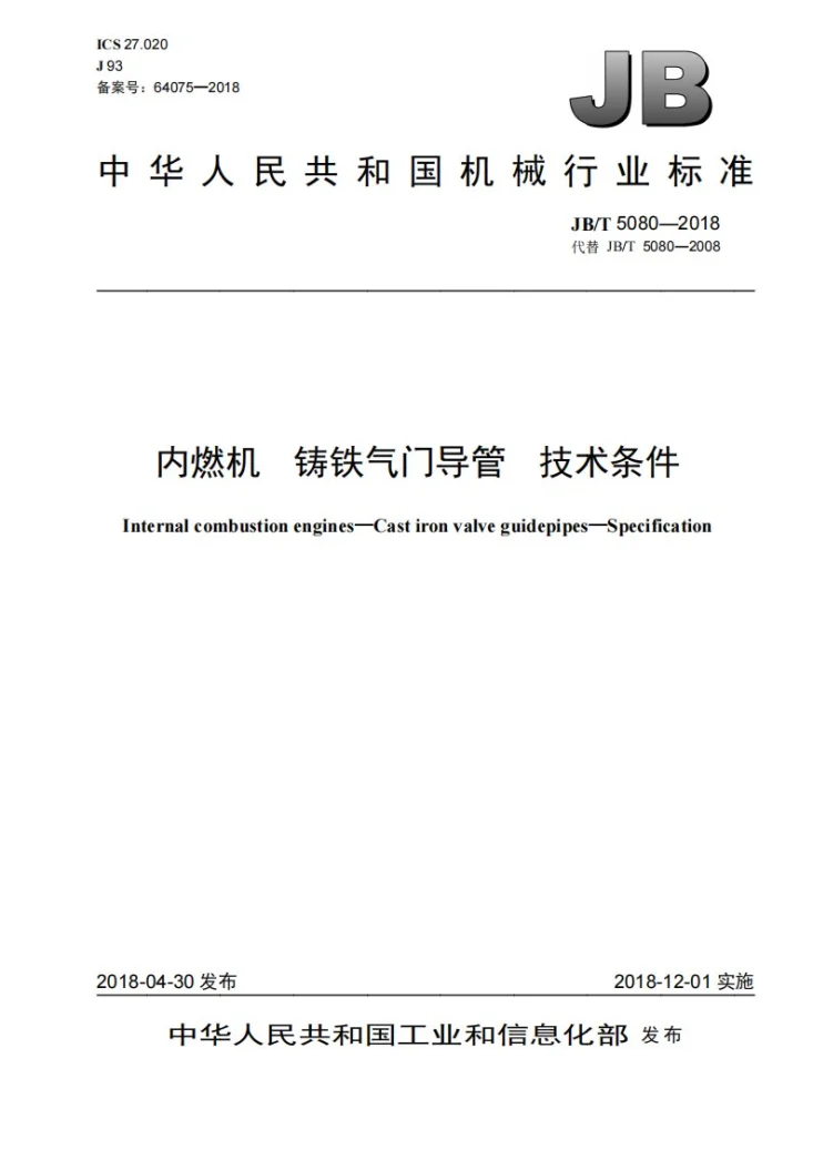 JB/T 5080-2018 内燃机 铸铁气门导管 技术条件第1页预览图