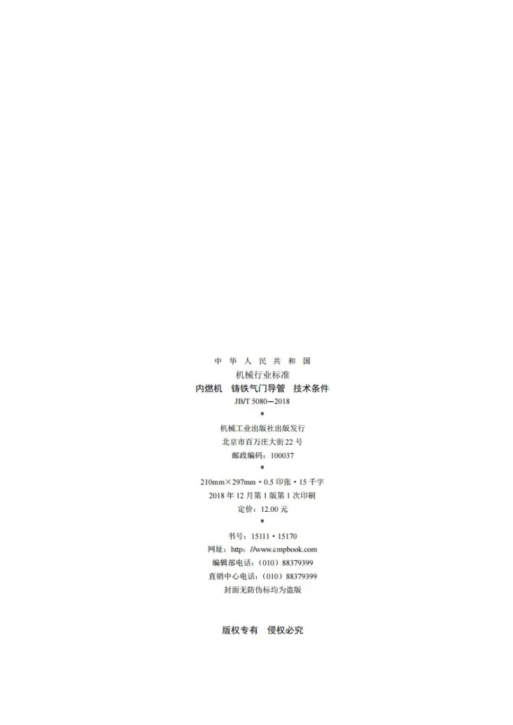 JB/T 5080-2018 内燃机 铸铁气门导管 技术条件第2页预览图