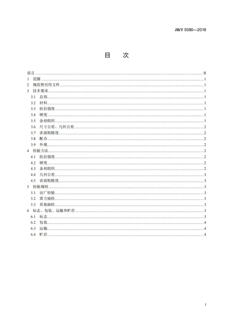 JB/T 5080-2018 内燃机 铸铁气门导管 技术条件第3页预览图