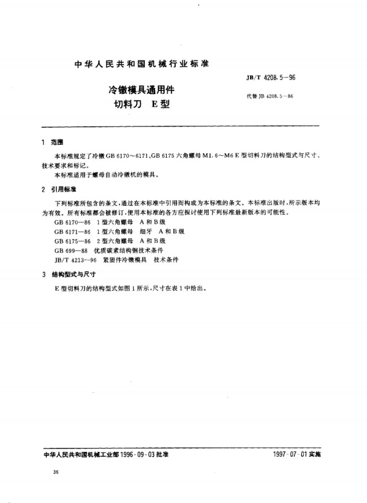 JB/T 4208.5-1996 冷镦模具通用件切料刀E型第1页预览图