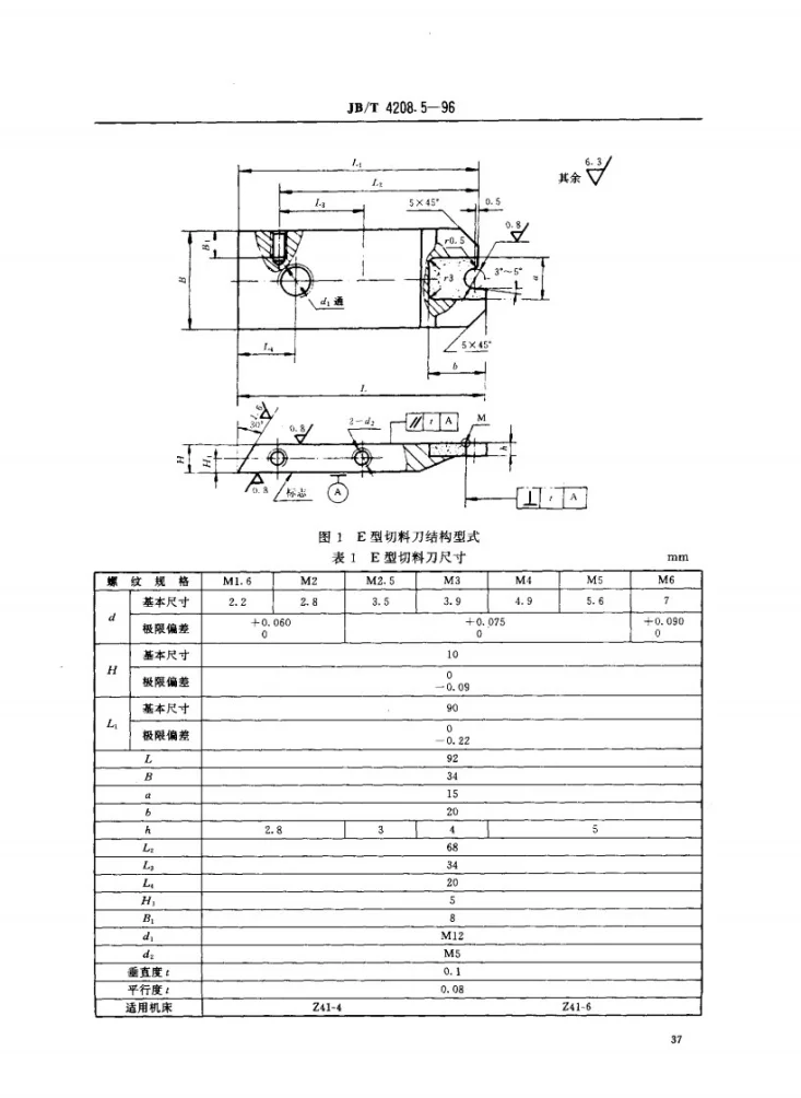JB/T 4208.5-1996 冷镦模具通用件切料刀E型第2页预览图