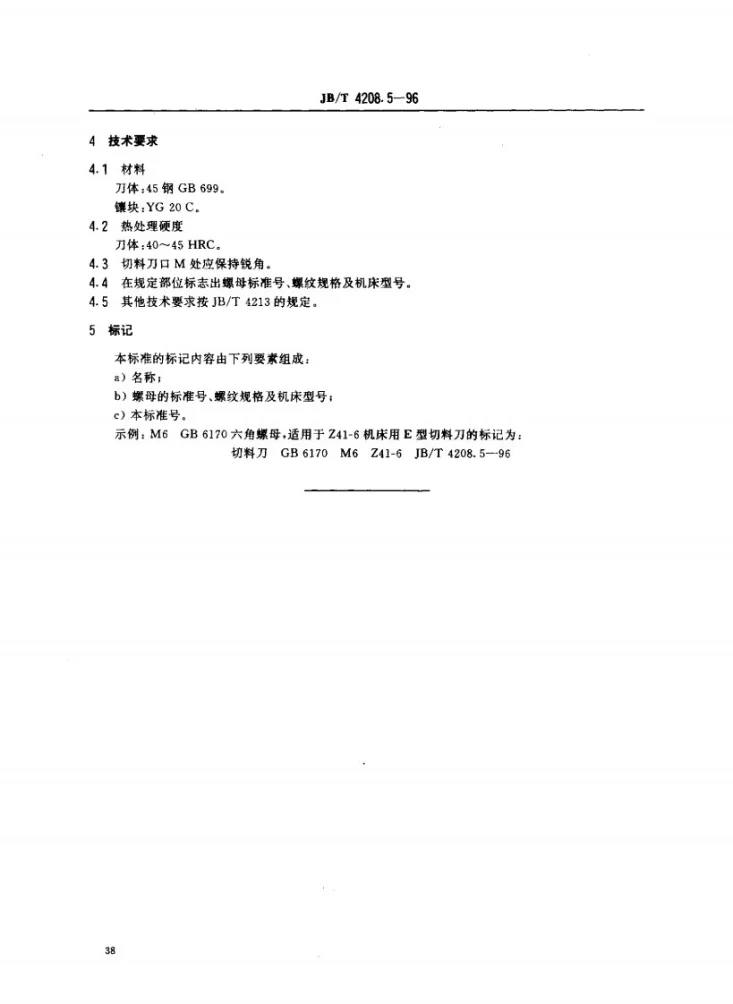 JB/T 4208.5-1996 冷镦模具通用件切料刀E型第3页预览图