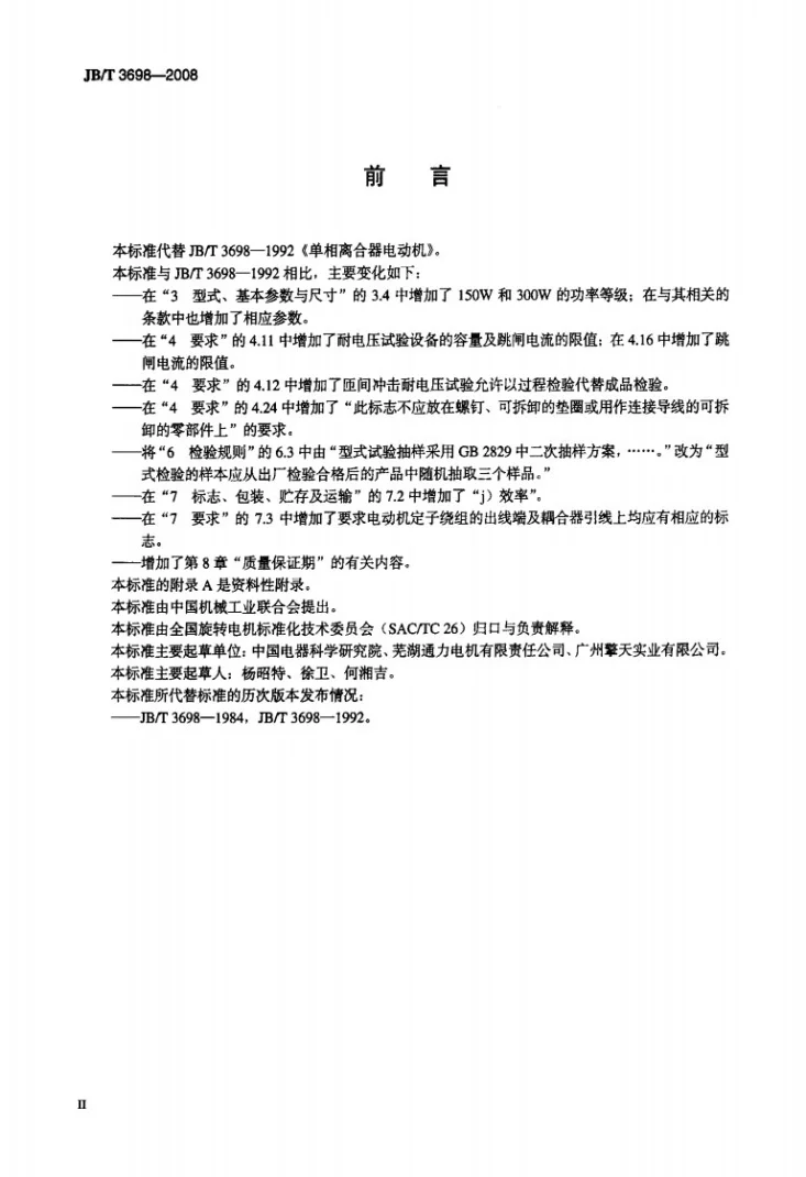 JB/T 3698-2008 单相离合器电动机第3页预览图