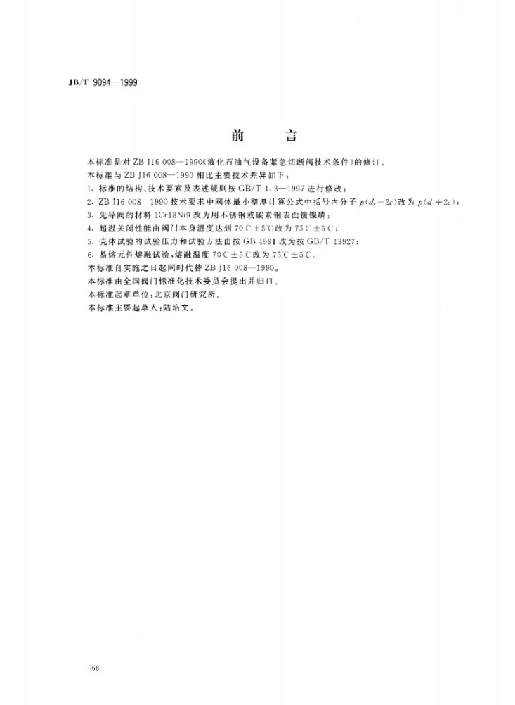 JB/T 9094-1999 液化石油气设备用紧急切断阀门 技术条件第1页预览图