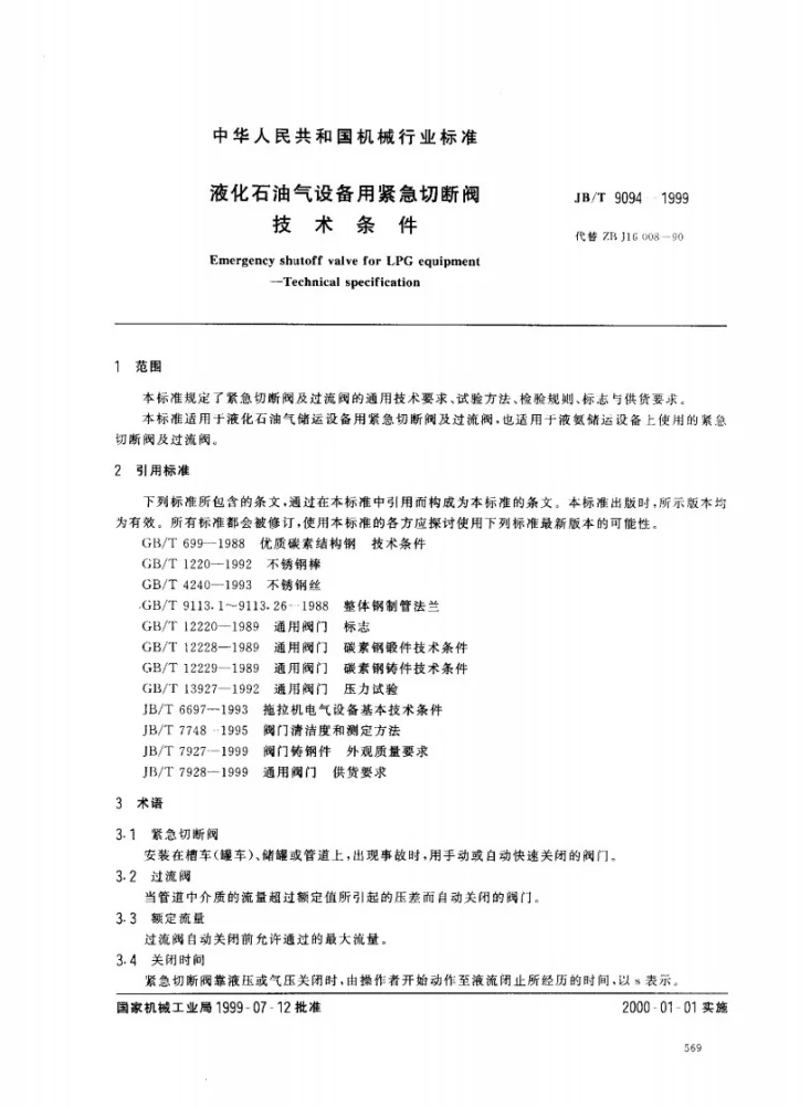 JB/T 9094-1999 液化石油气设备用紧急切断阀门 技术条件第2页预览图