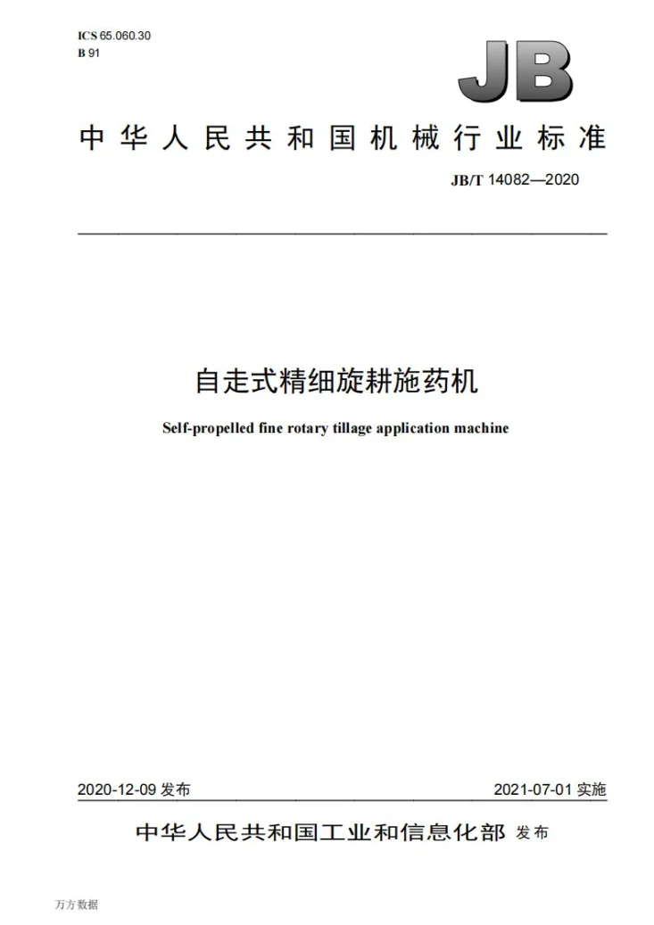 JB/T 14082-2020 自走式精细旋耕施药机第1页预览图