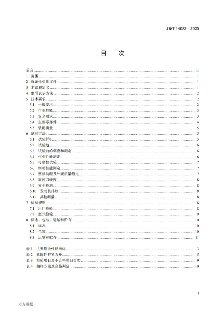 JB/T 14082-2020 自走式精细旋耕施药机第2页预览图