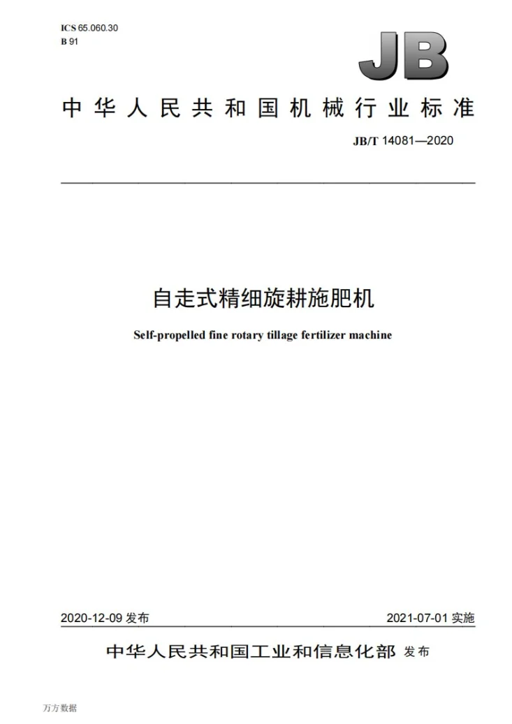 JB/T 14081-2020 自走式精细旋耕施肥机第1页预览图