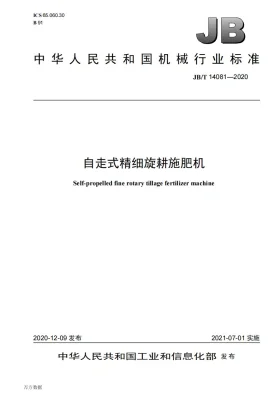 JB/T 14081-2020预览图