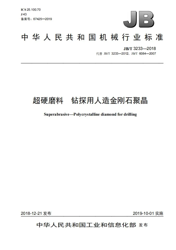 JB/T 3233-2018 超硬磨料  钻探用人造金刚石聚晶第1页预览图