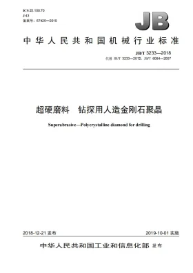 JB/T 3233-2018预览图